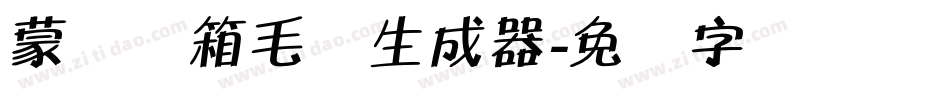 蒙纳简箱毛体生成器字体转换