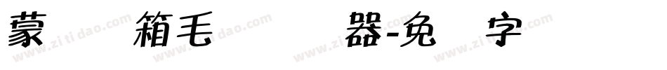 蒙纳简箱毛体转换器字体转换