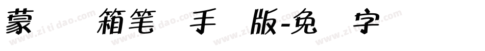 蒙纳简箱笔体手机版字体转换