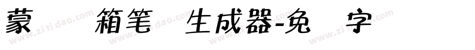 蒙纳简箱笔体生成器字体转换