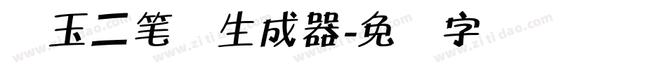 邓玉二笔体生成器字体转换