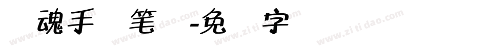 镇魂手书笔体字体转换