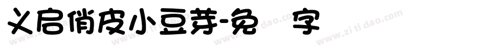 义启俏皮小豆芽字体转换