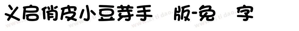 义启俏皮小豆芽手机版字体转换