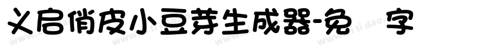 义启俏皮小豆芽生成器字体转换