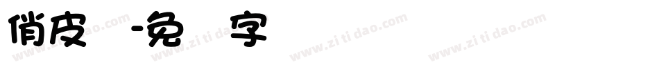 俏皮体字体转换