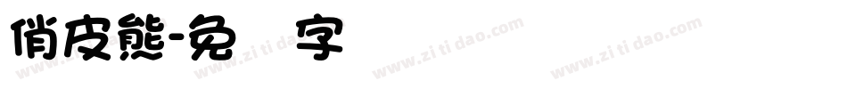 俏皮熊字体转换