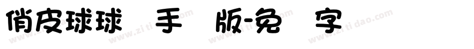 俏皮球球体手机版字体转换