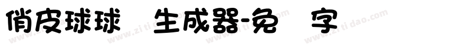 俏皮球球体生成器字体转换