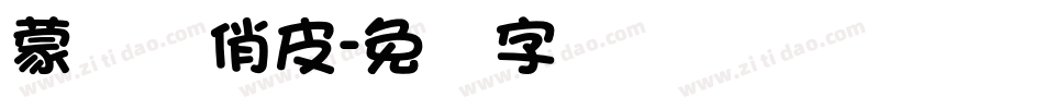 蒙纳简俏皮字体转换