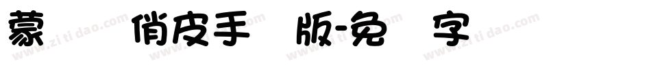 蒙纳简俏皮手机版字体转换