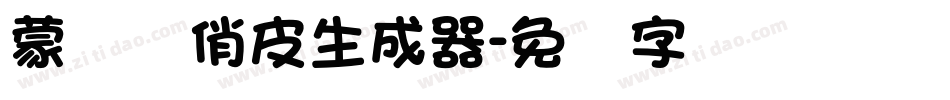 蒙纳简俏皮生成器字体转换