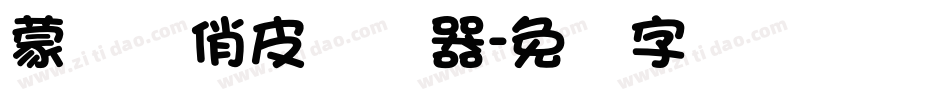蒙纳简俏皮转换器字体转换