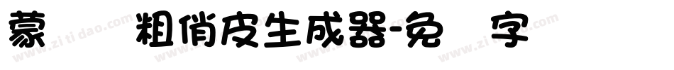 蒙纳简粗俏皮生成器字体转换