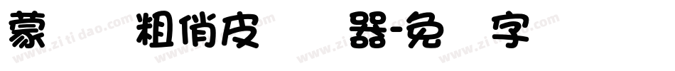 蒙纳简粗俏皮转换器字体转换