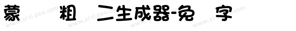 蒙纳简粗圆二生成器字体转换