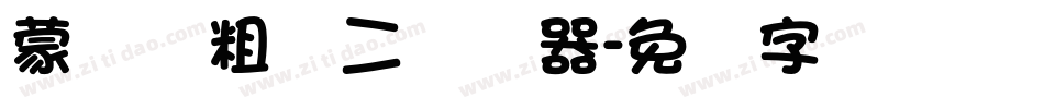 蒙纳简粗圆二转换器字体转换