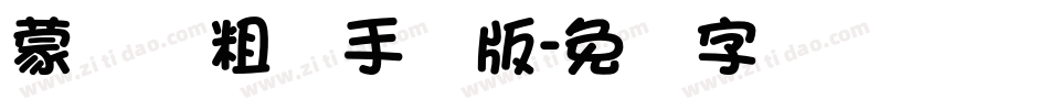 蒙纳简粗圆手机版字体转换