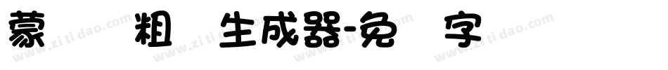 蒙纳简粗圆生成器字体转换