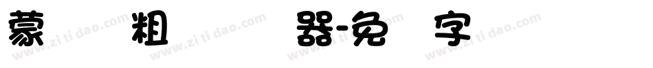 蒙纳简粗圆转换器字体转换