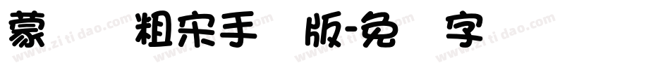 蒙纳简粗宋手机版字体转换