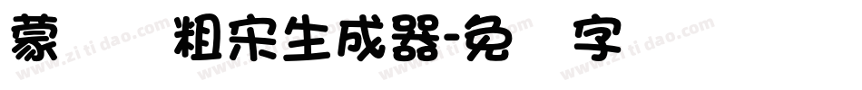蒙纳简粗宋生成器字体转换