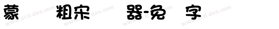 蒙纳简粗宋转换器字体转换