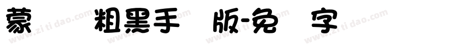 蒙纳简粗黑手机版字体转换