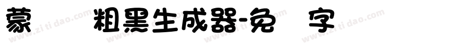 蒙纳简粗黑生成器字体转换