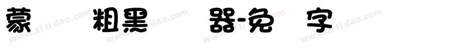 蒙纳简粗黑转换器字体转换