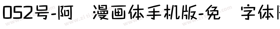 052号-阿开漫画体手机版字体转换