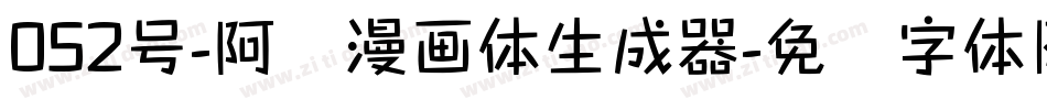 052号-阿开漫画体生成器字体转换