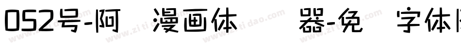 052号-阿开漫画体转换器字体转换