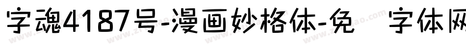 字魂4187号-漫画妙格体字体转换