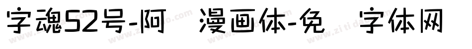 字魂52号-阿开漫画体字体转换