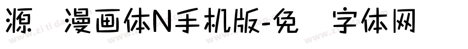 源暎漫画体N手机版字体转换