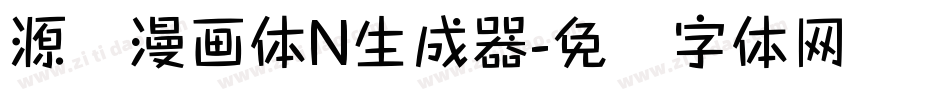 源暎漫画体N生成器字体转换