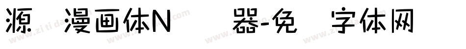 源暎漫画体N转换器字体转换
