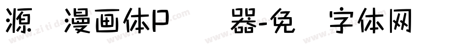 源暎漫画体P转换器字体转换