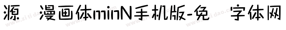 源暎漫画体minN手机版字体转换
