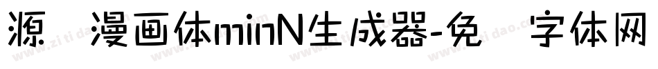 源暎漫画体minN生成器字体转换