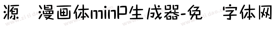 源暎漫画体minP生成器字体转换