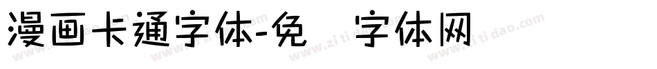 漫画卡通字体字体转换