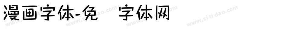 漫画字体字体转换