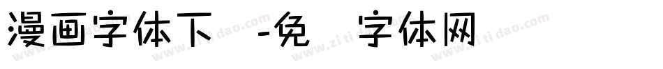 漫画字体下载字体转换