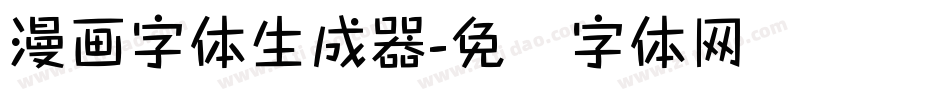 漫画字体生成器字体转换