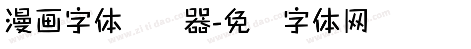 漫画字体转换器字体转换