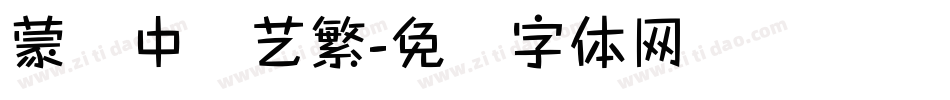 蒙纳中综艺繁字体转换