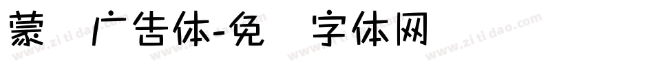 蒙纳广告体字体转换