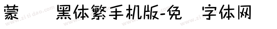 蒙纳标黑体繁手机版字体转换